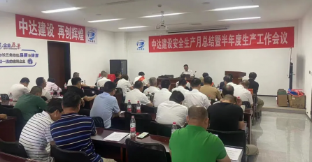 中達(dá)建設(shè)安全生產(chǎn)月總結(jié)暨半年度生產(chǎn)工作會(huì)議順利召開